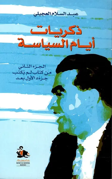 غلاف كتاب ذكريات أيام السياسة - الجزء الثاني من كتاب لم يكتب جزءه الأول بعد