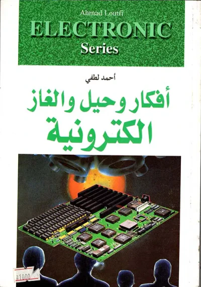 غلاف كتاب أفكار وحيل والغاز الكترونية