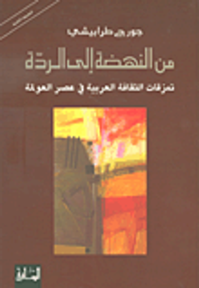 غلاف كتاب من النهضة إلى الردة، تمزقات الثقافة العربية في عصر العولمة