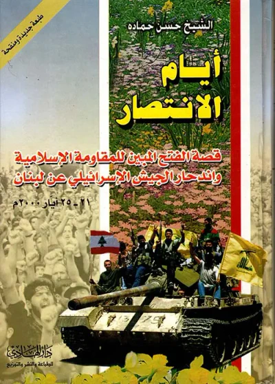 غلاف كتاب أيام الإنتصار
