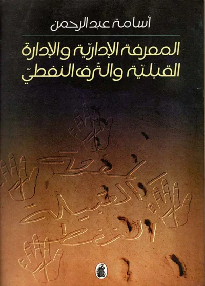 غلاف كتاب المعرفة الإدارية والإدارة القبلية والترف النفطي