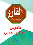 غلاف كتاب الفارو، قاموس إيطالي - عربي