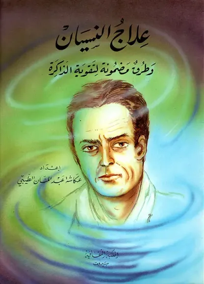 غلاف كتاب علاج النسيان وطرق مضمونة لتقوية الذاكرة