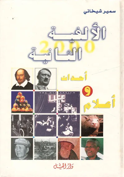 غلاف كتاب الألفية الثانية، أحداث وأعلام