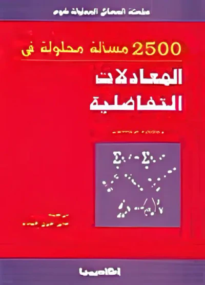 غلاف كتاب 2500 مسألة محلولة في المعادلات التفاضلية