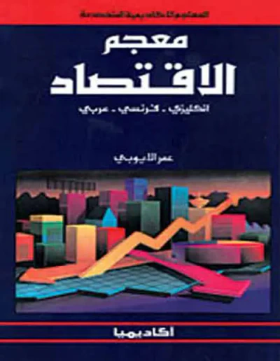 غلاف كتاب معجم الاقتصاد ( إنكليزي - فرنسي - عربي )