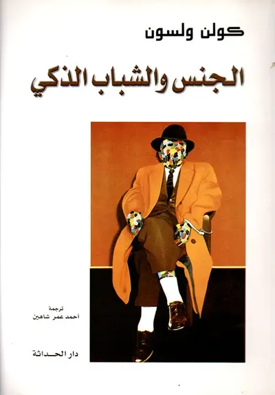 غلاف كتاب الجنس والشباب الذكي