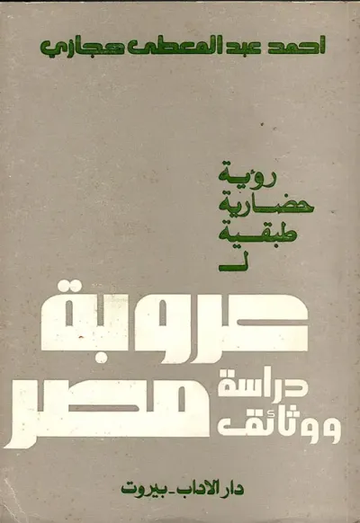 غلاف كتاب رؤية حضارية طبقية لعروبة مصر