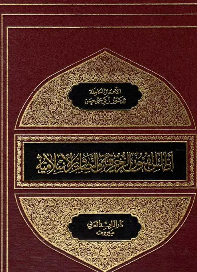 غلاف كتاب أطلس الفنون الزخرفية والتصاوير الإسلامية ج1