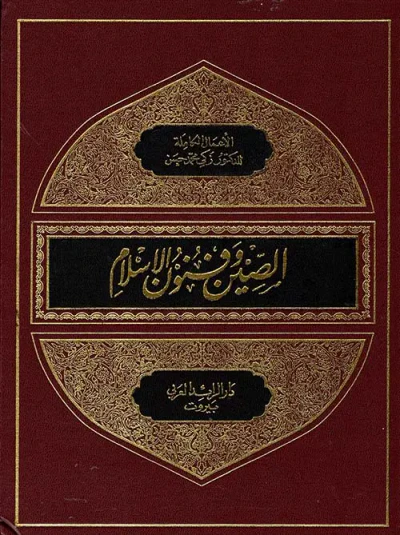 غلاف كتاب الصين وفنون الإسلام 9
