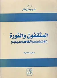 غلاف كتاب المثقفون والثورة ( الإنتيليجنسيا كظاهرة تاريخية )