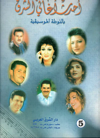 غلاف كتاب أحدث أغاني الشرق بالنوطة الموسيقية ج5