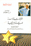 غلاف كتاب الخرافات المؤسسة للسياسة الإسرائيلية