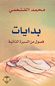 غلاف كتاب بدايات، فصول من السيرة الذاتية