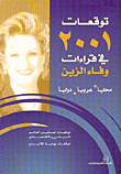 غلاف كتاب توقعات 2001 في قراءات وفاء الزين، محلياً، عربياً، دولياً