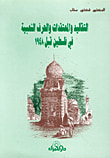 غلاف كتاب التقاليد والمعتقدات والحرف الشعبية في فلسطين قبل 1948