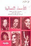 غلاف كتاب الأسماء النسائية