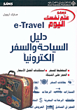 غلاف كتاب e - Travel دليل السياحة والسفر إلكترونياً