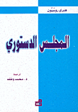 غلاف كتاب المجلس الدستوري