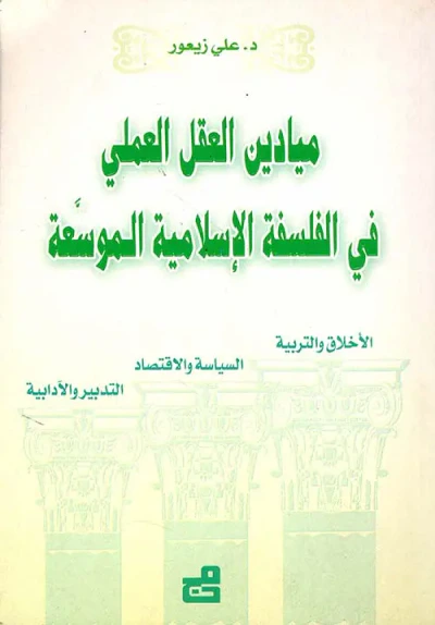 غلاف كتاب ميادين العقل العملي في الفلسفة الإسلامية الموسعة