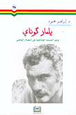 غلاف كتاب يلماز كوناي ودور السينما الوثائقية في النضال الوطني