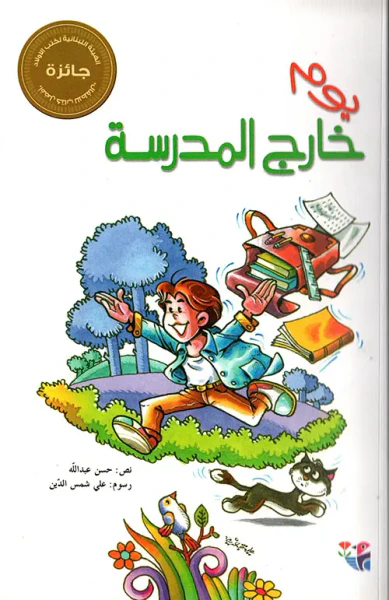 غلاف كتاب يوم خارج المدرسة