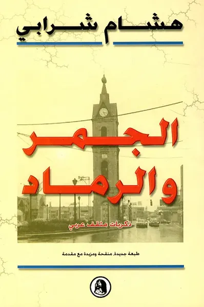 غلاف كتاب الجمر والرماد