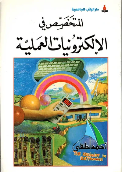 غلاف كتاب المتخصص في الإلكترونيات العملية