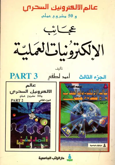 غلاف كتاب عجائب الإلكترونيات العملية ج3