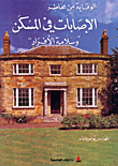 غلاف كتاب الوقاية من مخاطر الإصابات في المسكن 'وسلامة الأفراد'