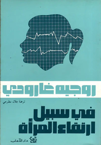 غلاف كتاب في سبيل إرتقاء المرأة