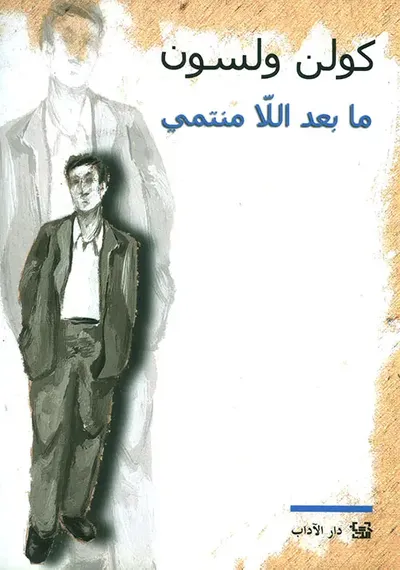 غلاف كتاب ما بعد اللا منتمي