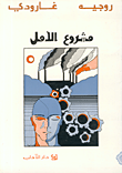 غلاف كتاب مشروع الامل