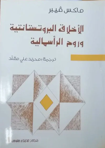 غلاف كتاب الأخلاق البروتستانتية وروح الرأسمالية