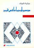 غلاف كتاب سوسيولوجيا ماكس فيبر
