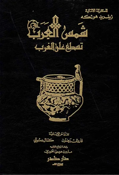 غلاف كتاب شمس العرب تسطع على الغرب