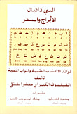 غلاف كتاب النبي دانيال - الابراج والسحر