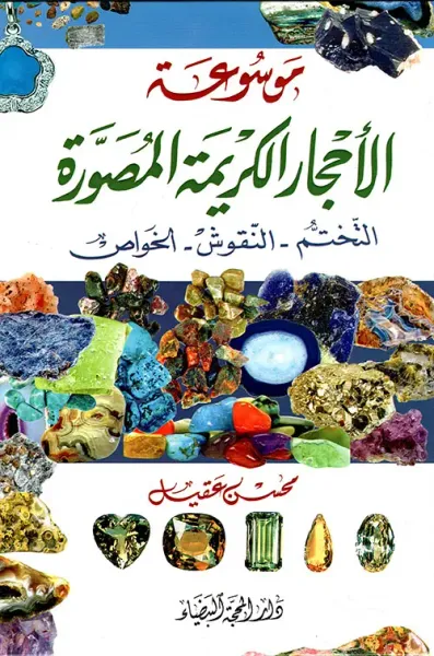 غلاف كتاب موسوعة الأحجار الكريمة المصورة : التختم - النقوش - الخواص