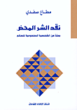 غلاف كتاب نقد الشر المحض، بحثاً عن الشخصية المفهومية للعالم