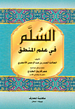 غلاف كتاب السلم في علم المنطق