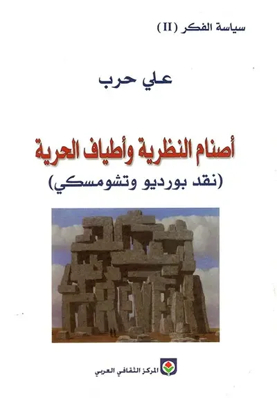 غلاف كتاب أصنام النظرية وأطياف الحرية - (نقد بورديو وتشومسكي) ج2