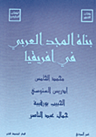 غلاف كتاب بناة المجد العربي في افريقيا