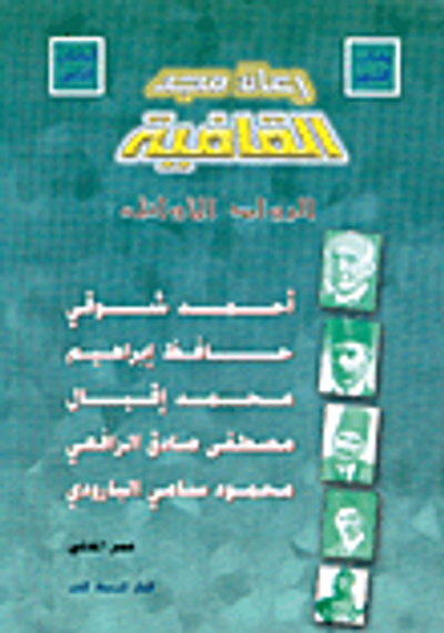 غلاف كتاب رعاة مجد القافية، الرواد الأوائل ج1