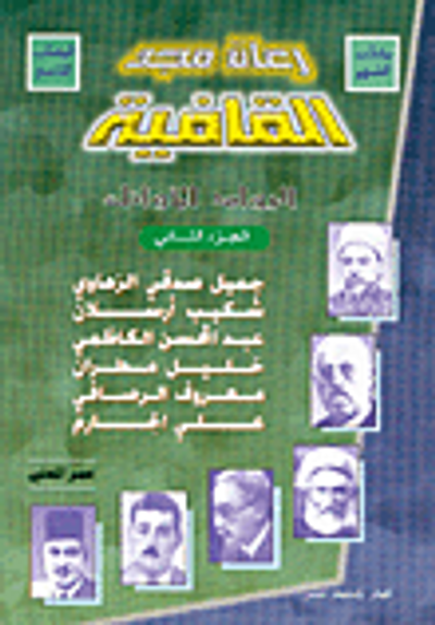 غلاف كتاب رعاة مجد القافية، الرواد الأوائل ج2
