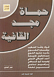 غلاف كتاب حماة مجد القافية