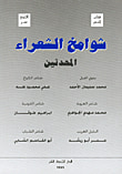 غلاف كتاب شوامخ الشعراء المحدثين