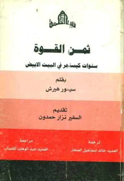 غلاف كتاب ثمن القوة سنوات كيسنجر في البيت الابيض