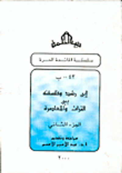 غلاف كتاب إبن رشد وفلسفته بين التراث والمعاصرة