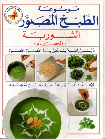 غلاف كتاب الشوربة ( الحساء )