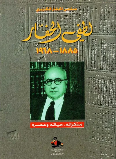 غلاف كتاب لطفي الحفار 1885 - 1968 - مذكراته، حياته وعصره
